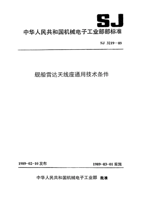 【电子行业军用标准】SJ 3219-1989 舰船雷达天线座通用技术条件.pdf