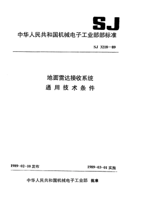【电子行业军用标准】SJ 3218-1989 地面雷达接收系统通用技术条件.pdf