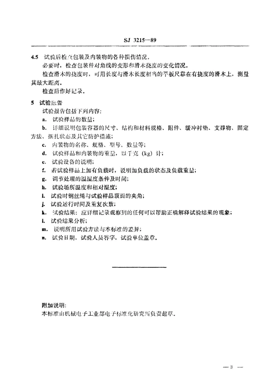 SJ 3215-1989 一般电子产品运输包装基本试验方法 起吊试验.pdf_第3页