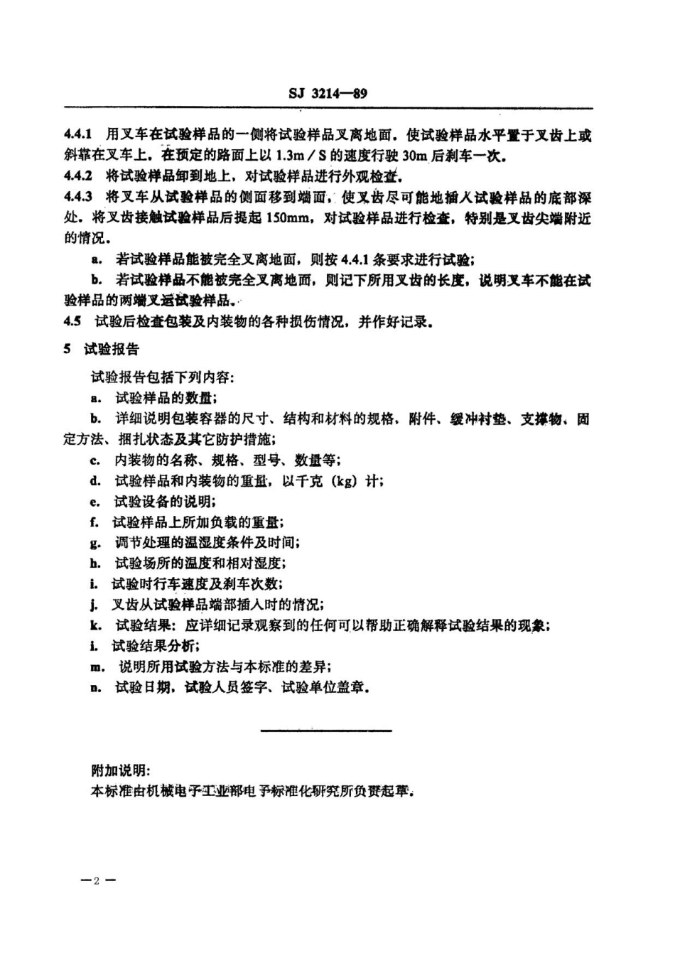 SJ 3214-1989 一般电子产品运输包装基本试验方法 叉车装运试验.pdf_第2页