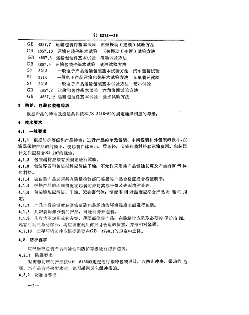 SJ 3212-1989 电子产品运输包装总技术条件.pdf_第3页