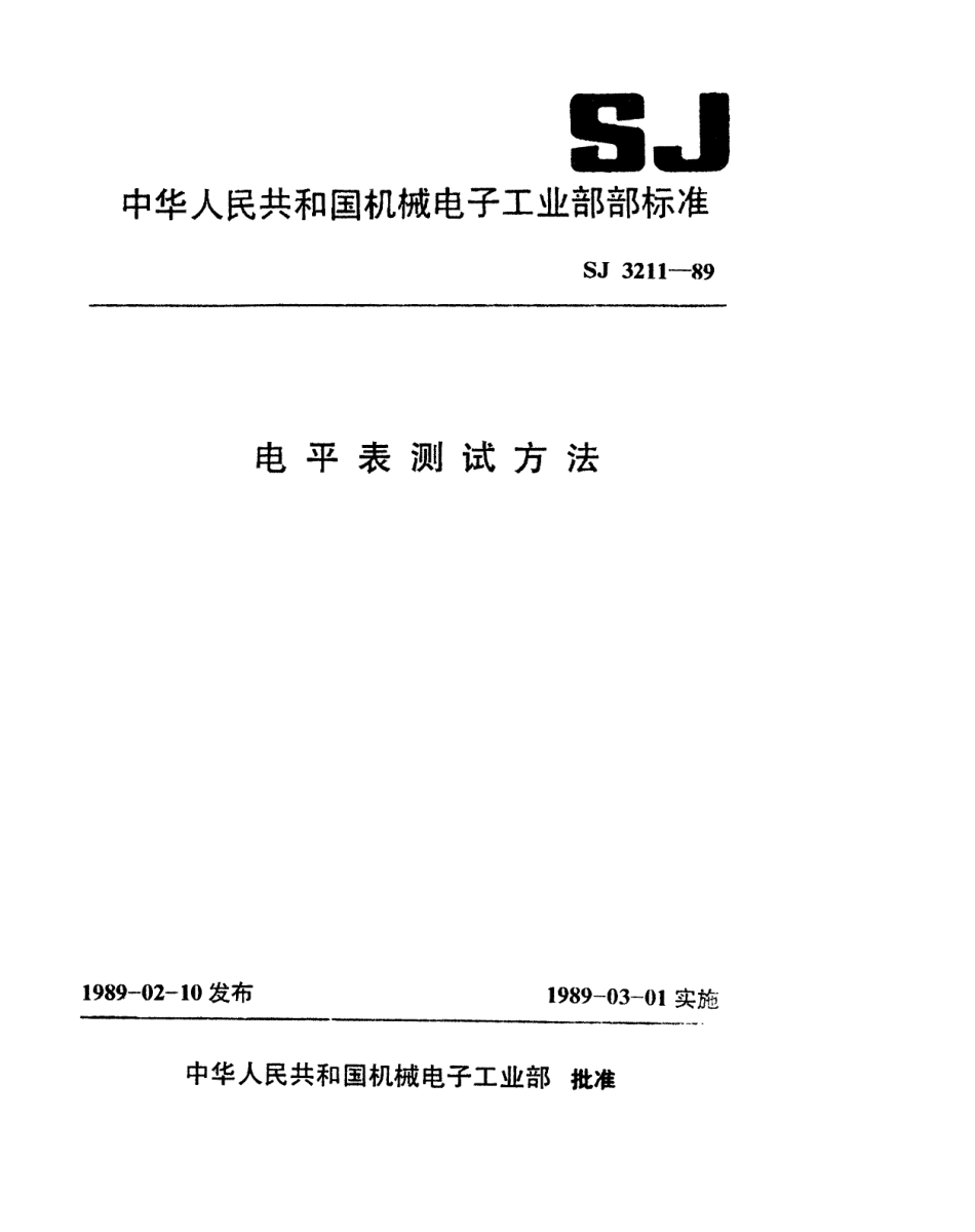 SJ 3211-1989 电平表测试方法.pdf_第1页