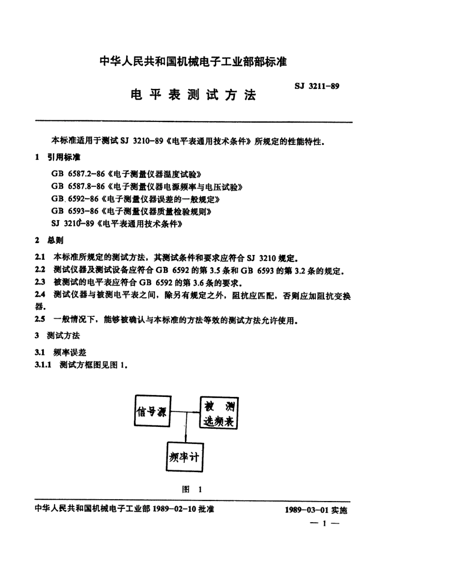 SJ 3211-1989 电平表测试方法.pdf_第2页