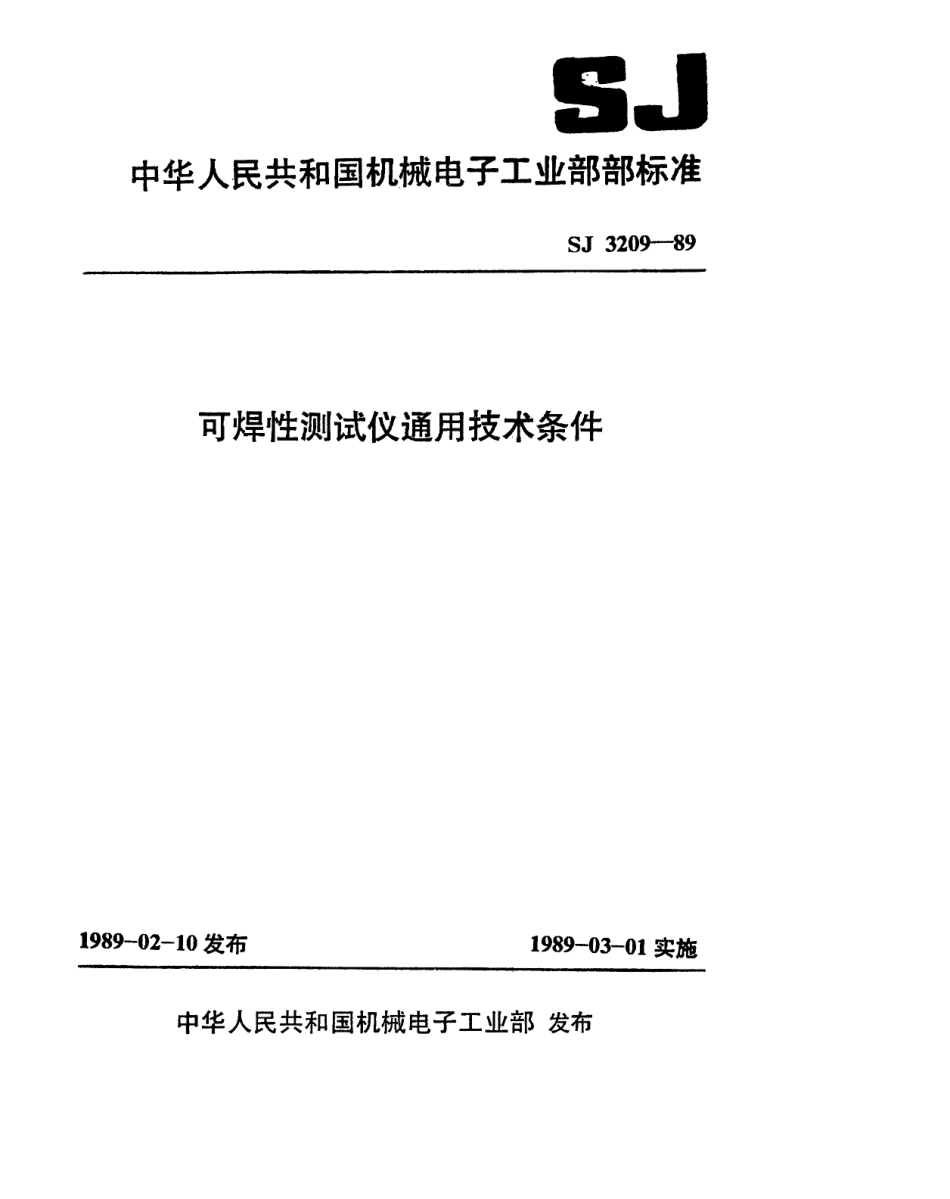 SJ 3209-1989 可焊性测试仪通用技术条件.pdf_第1页