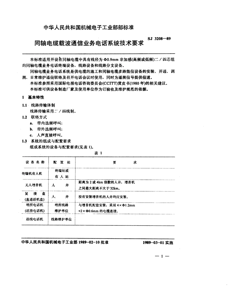 SJ 3208-1989 同轴电缆载波通信业务电话系统技术要求.pdf_第2页