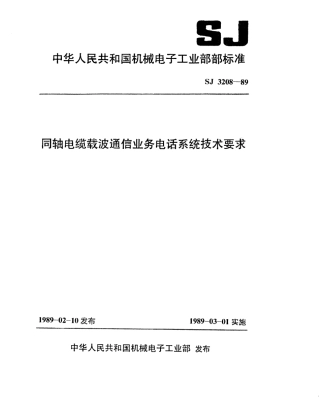 SJ 3208-1989 同轴电缆载波通信业务电话系统技术要求.pdf