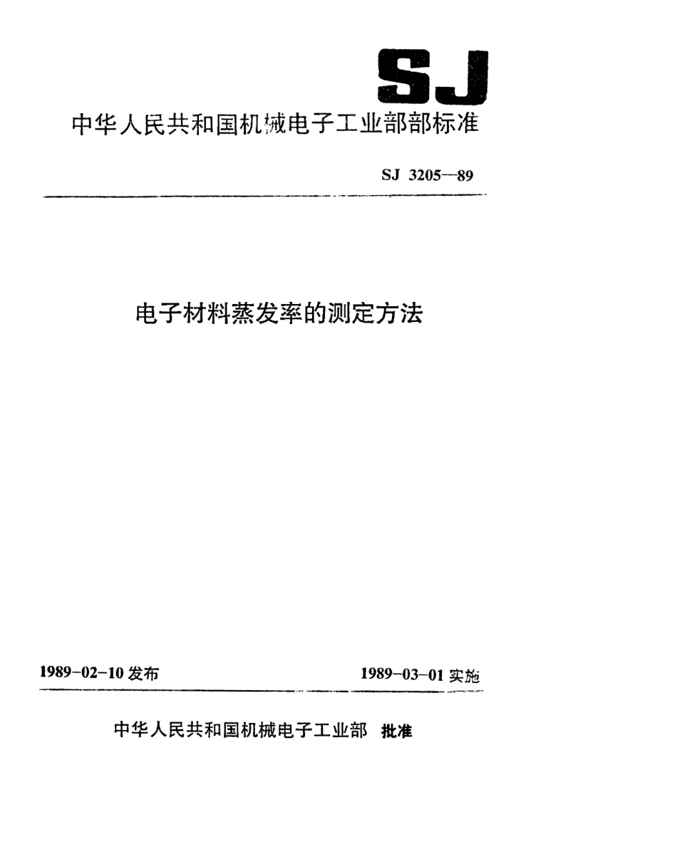 SJ 3205-1989 电子材料蒸发率的测定方法.pdf_第1页