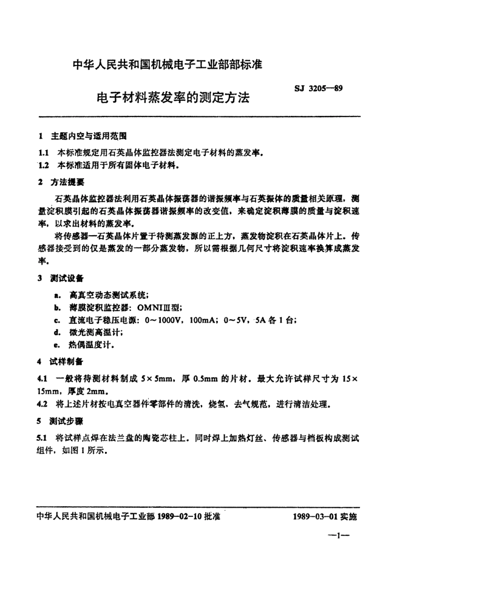SJ 3205-1989 电子材料蒸发率的测定方法.pdf_第2页