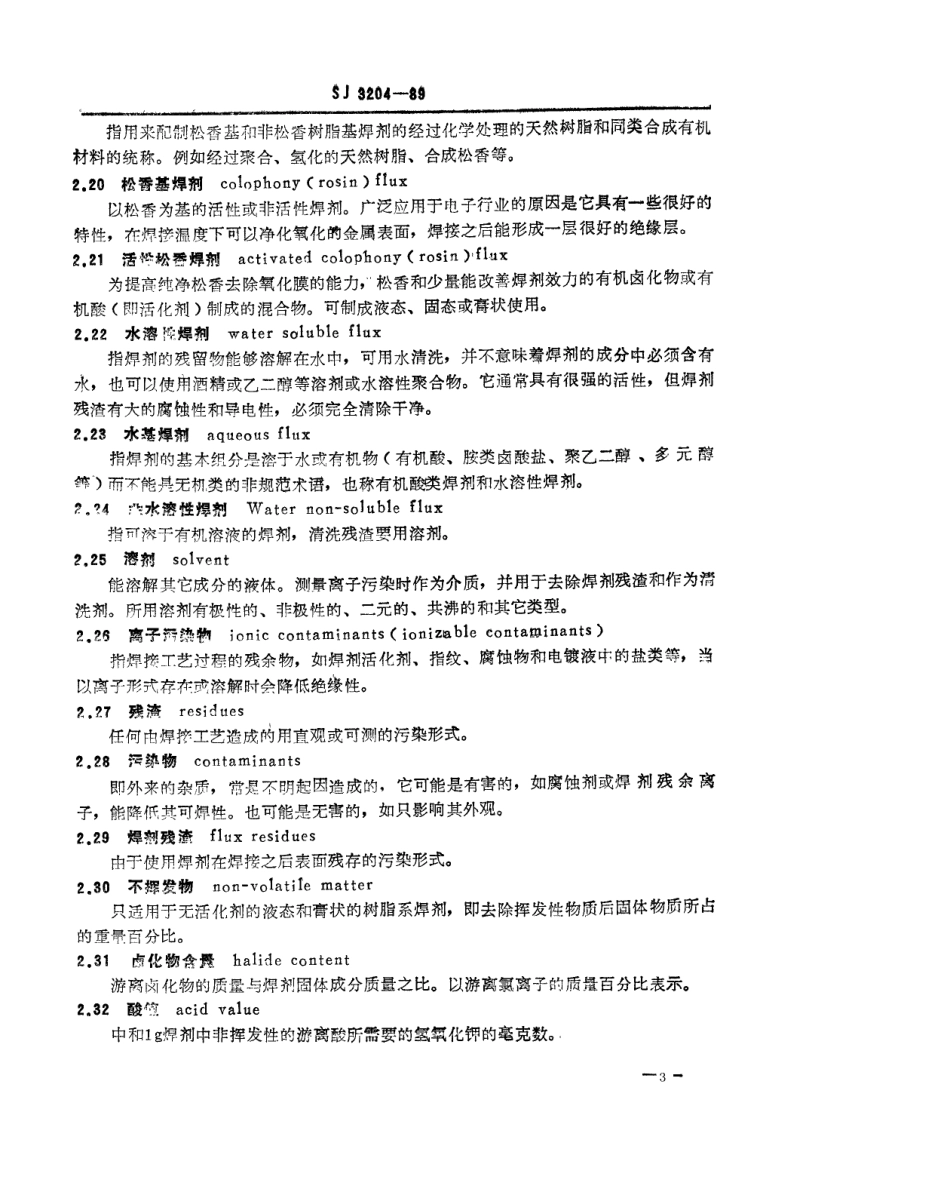 SJ 3204-1989 软钎焊剂的名词术语.pdf_第3页