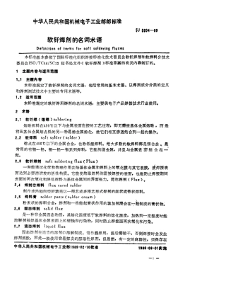 SJ 3204-1989 软钎焊剂的名词术语.pdf