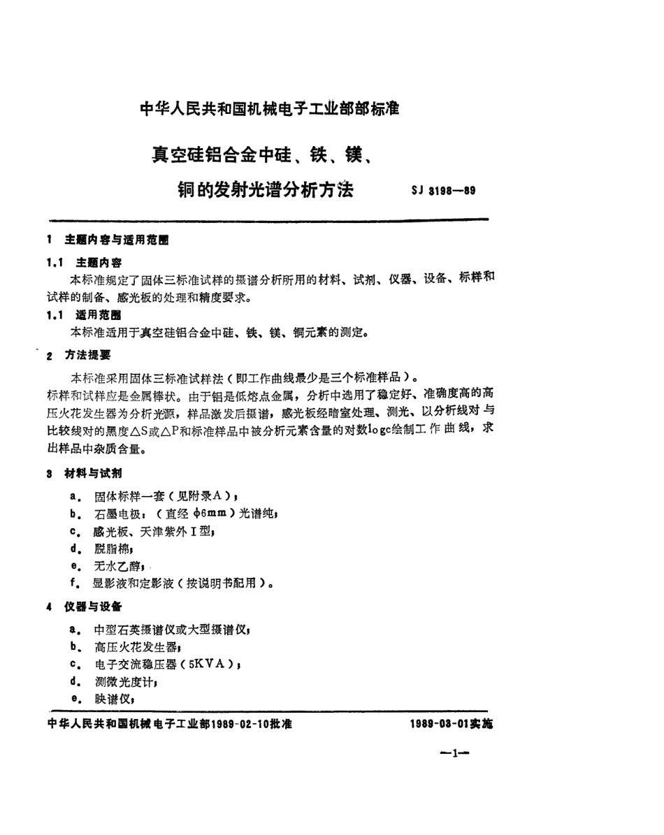 SJ 3198-1989 真空硅铝合金中硅、铁、镁、铜的发射光谱分析方法.pdf_第2页