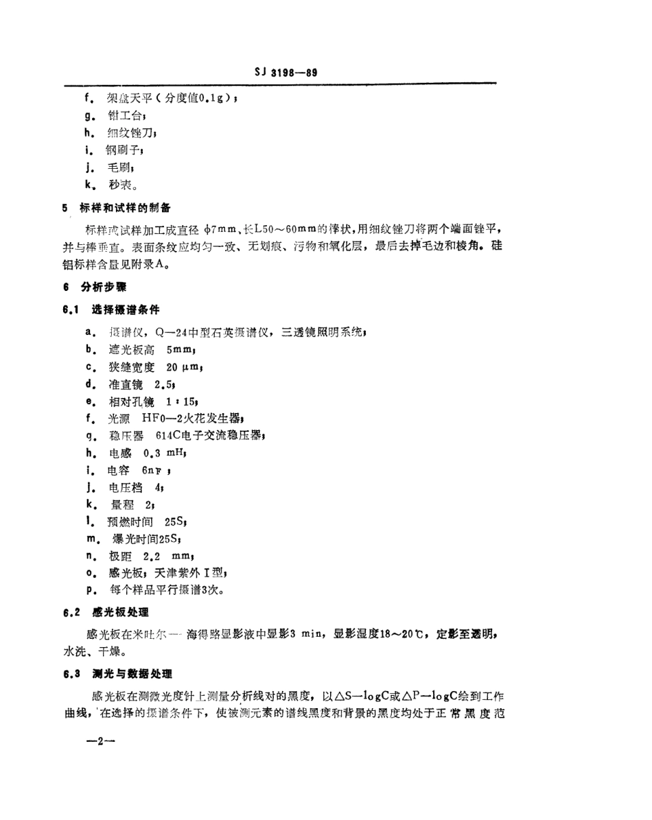 SJ 3198-1989 真空硅铝合金中硅、铁、镁、铜的发射光谱分析方法.pdf_第3页