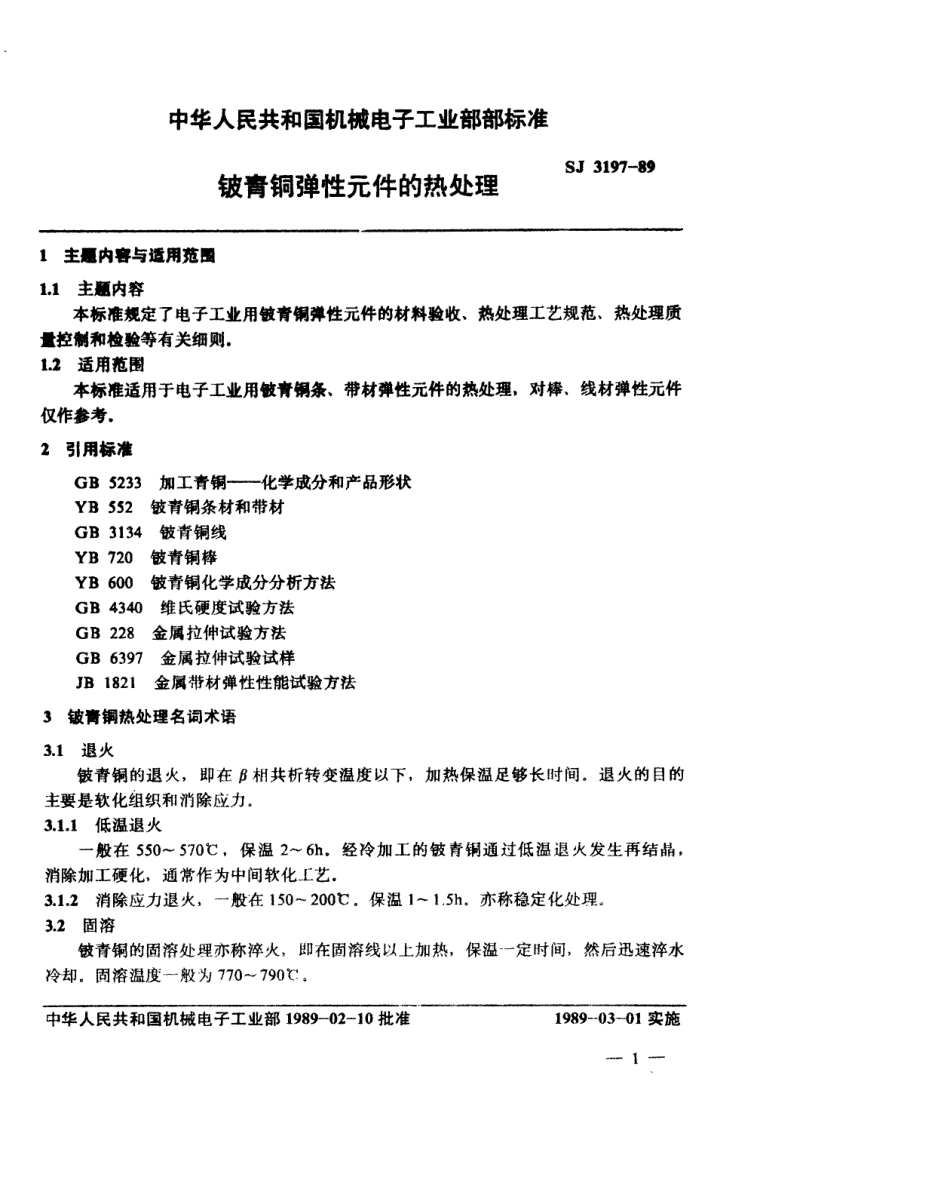 SJ 3197-1989 铍青铜弹性元件的热处理.pdf_第2页