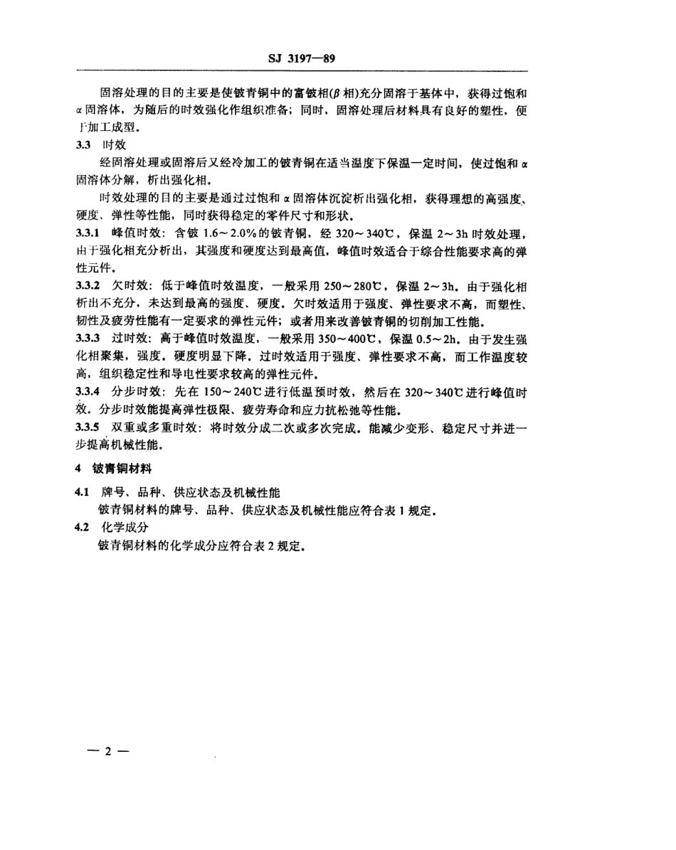 SJ 3197-1989 铍青铜弹性元件的热处理.pdf_第3页