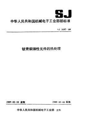 SJ 3197-1989 铍青铜弹性元件的热处理.pdf