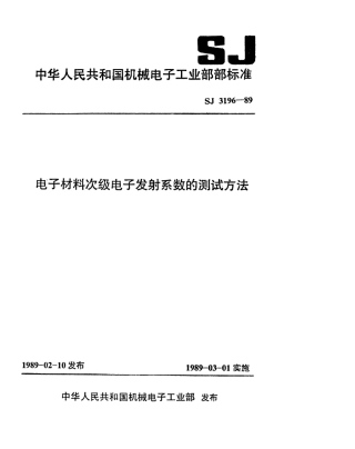 SJ 3196-1989 电子材料次级电子发射系数的测试方法.pdf