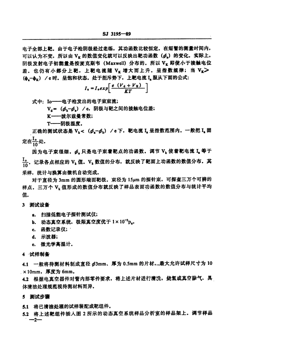 SJ 3195-1989 电子材料功函数的测试方法.pdf_第3页