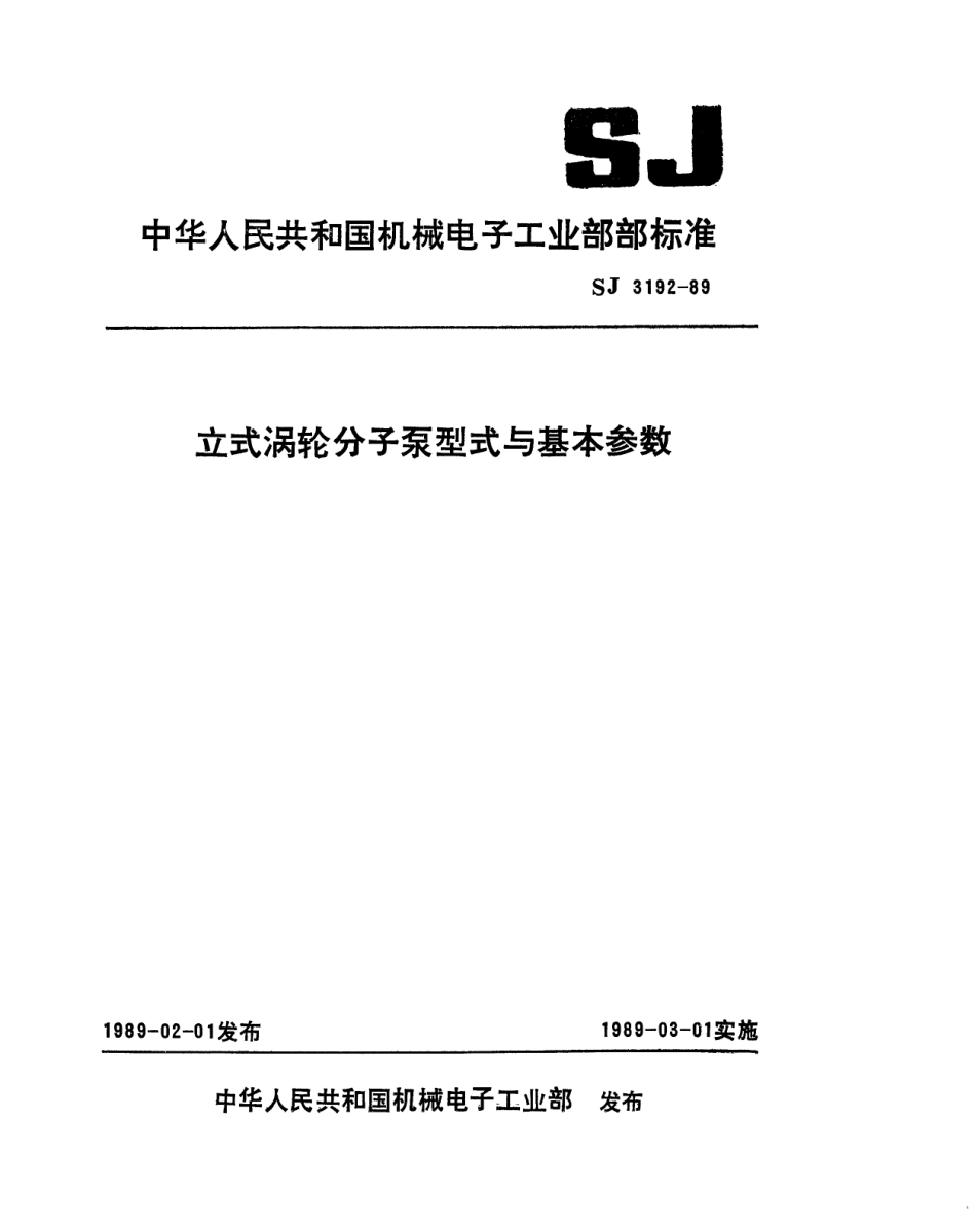 SJ 3192-1989 立式涡轮分子泵型式与基本参数.pdf_第1页