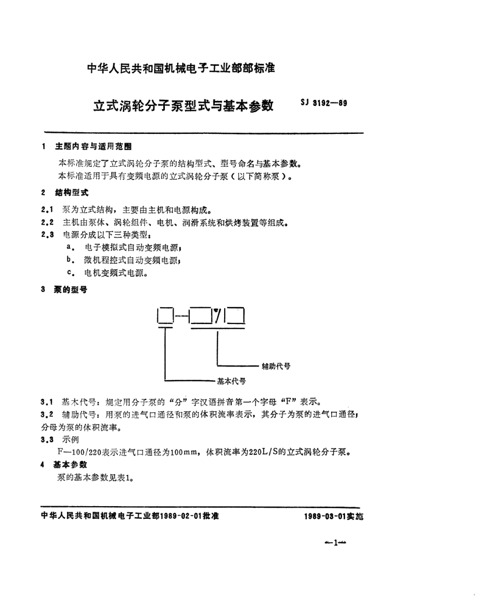 SJ 3192-1989 立式涡轮分子泵型式与基本参数.pdf_第2页