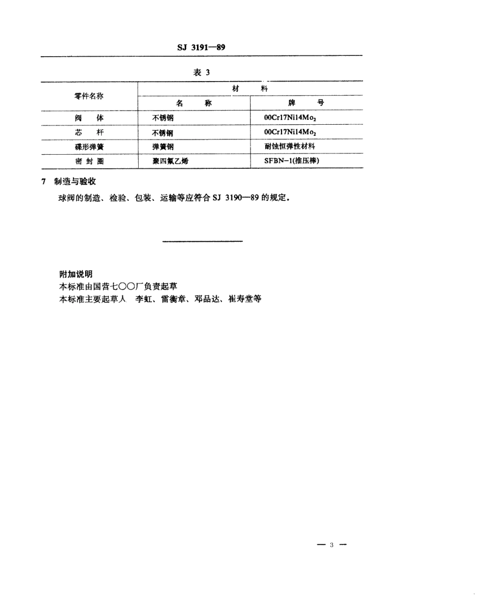 SJ 3191-1989 管路用双卡套式球阀.pdf_第3页