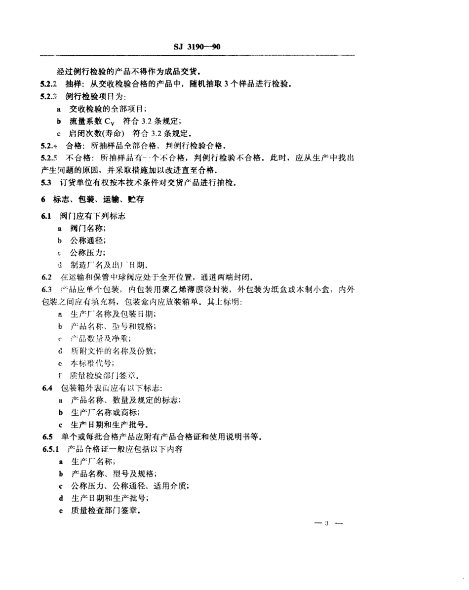 SJ 3190-1989 球阀技术条件.pdf_第3页