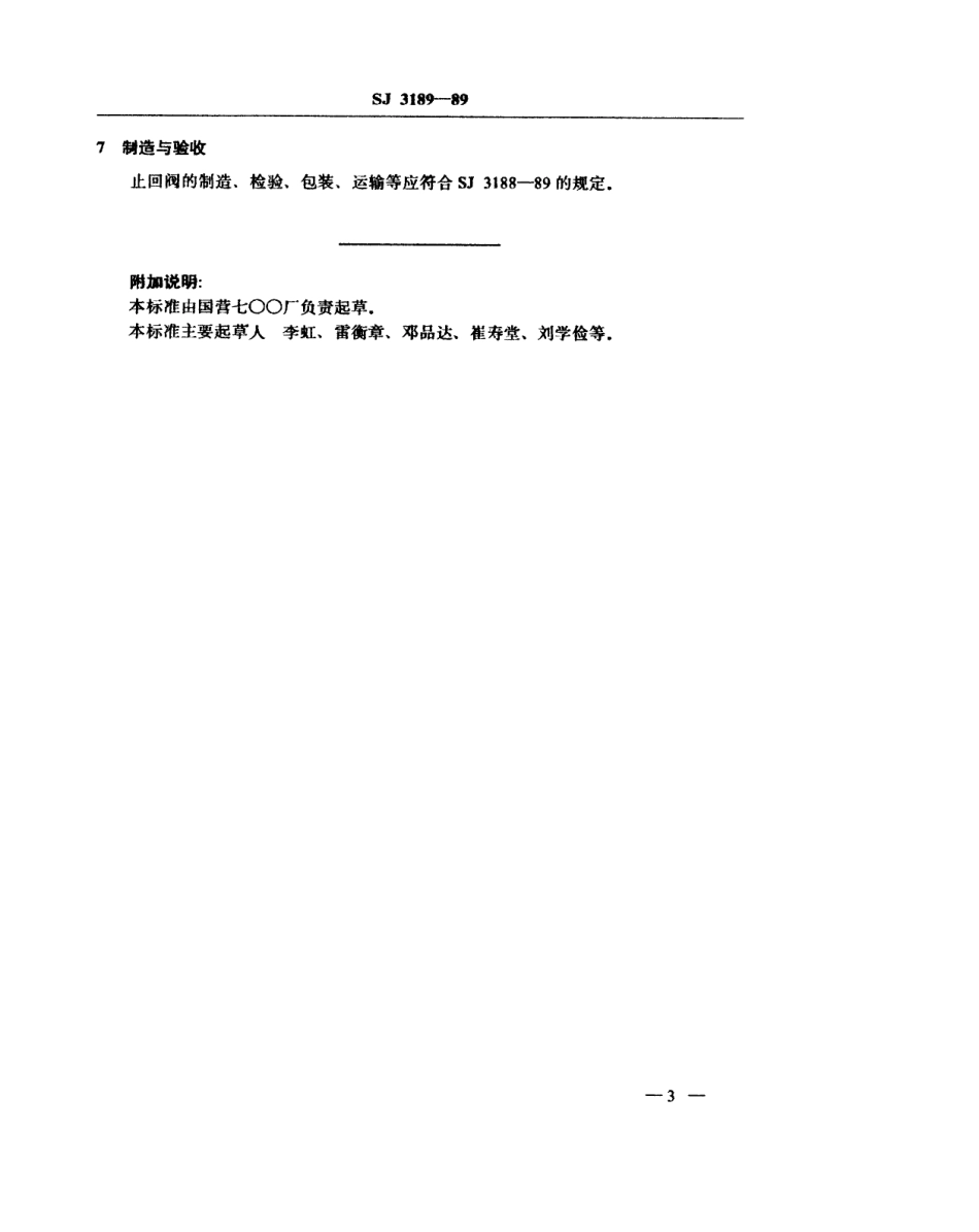 SJ 3189-1989 管路用双卡套式止回阀.pdf_第3页