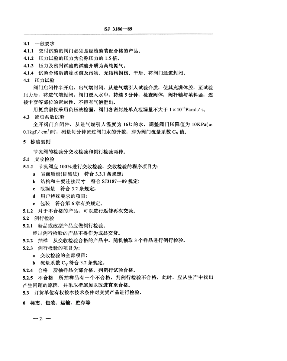 SJ 3186-1989 节流阀技术条件.pdf_第2页