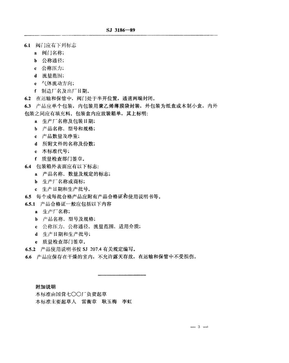 SJ 3186-1989 节流阀技术条件.pdf_第3页