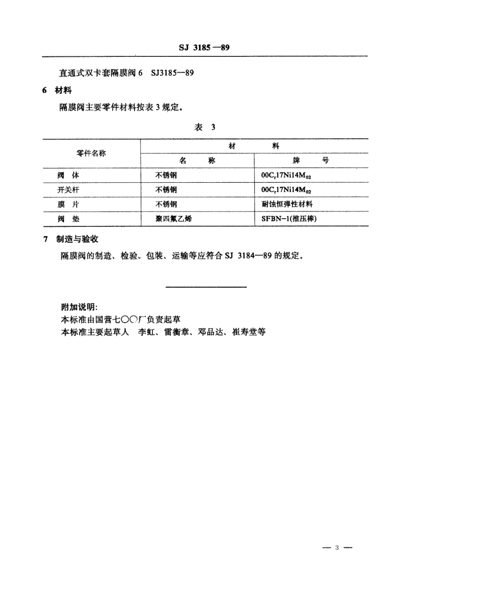 SJ 3185-1989 管路用双卡套式隔膜阀.pdf_第3页