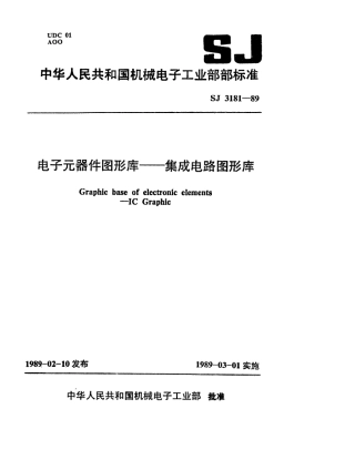 SJ 3181-1989 电子元器件图形库-集成电路图形库.pdf