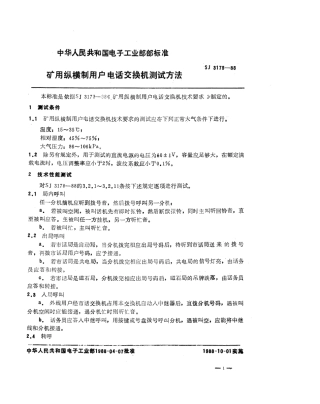 SJ 3179-1988 矿用纵横制用户电话交换机测试方法.pdf