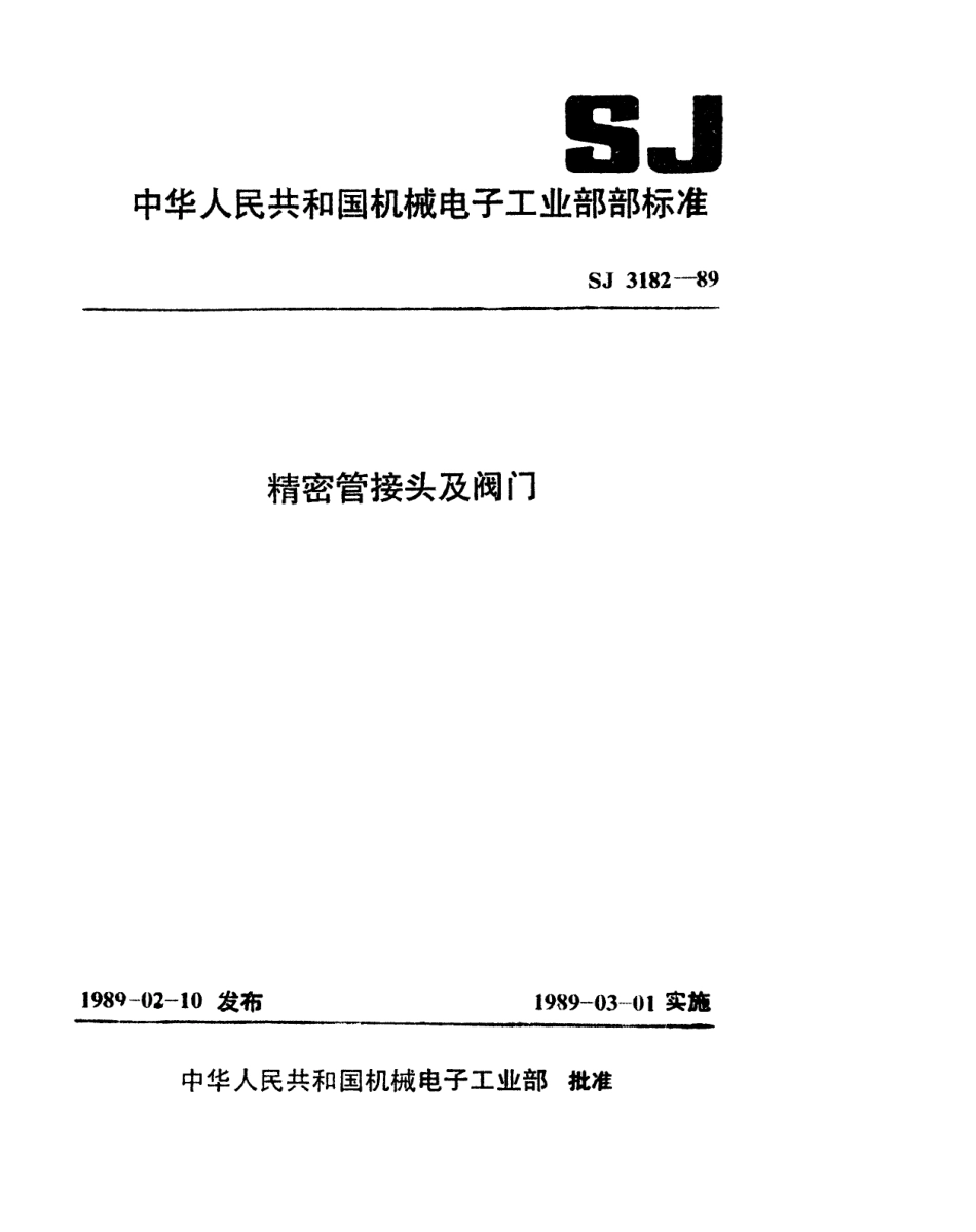 SJ 3182-1989 双卡套式管接头通用技术条件.pdf_第1页