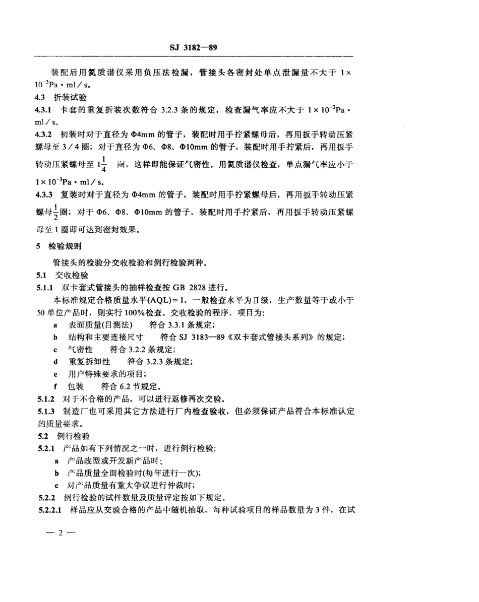 SJ 3182-1989 双卡套式管接头通用技术条件.pdf_第3页
