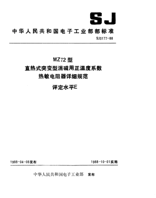 SJ 3177-1988 MZ72型直热式突变型消磁用正温度系数热敏电阻器详细规范 评定水平E.pdf