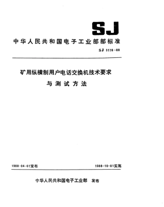 SJ 3178-1988 矿用纵横制用户电话交换机技术要求.pdf