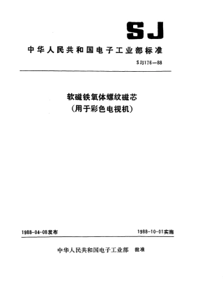 SJ 3176-1988 软磁铁氧体螺纹磁芯(用于彩色电视机).pdf