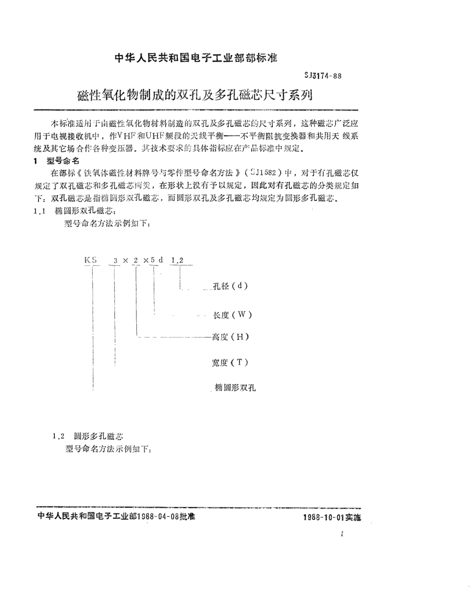 SJ 3174-1988 磁性氧化物制成的双孔及多孔磁芯尺寸系列.pdf_第2页