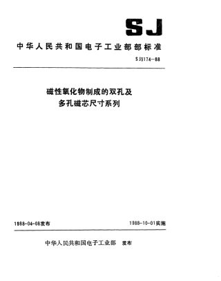 SJ 3174-1988 磁性氧化物制成的双孔及多孔磁芯尺寸系列.pdf