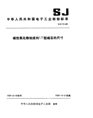 SJ 3173-1988 磁性氧化物制成的UF型磁芯的尺寸.pdf