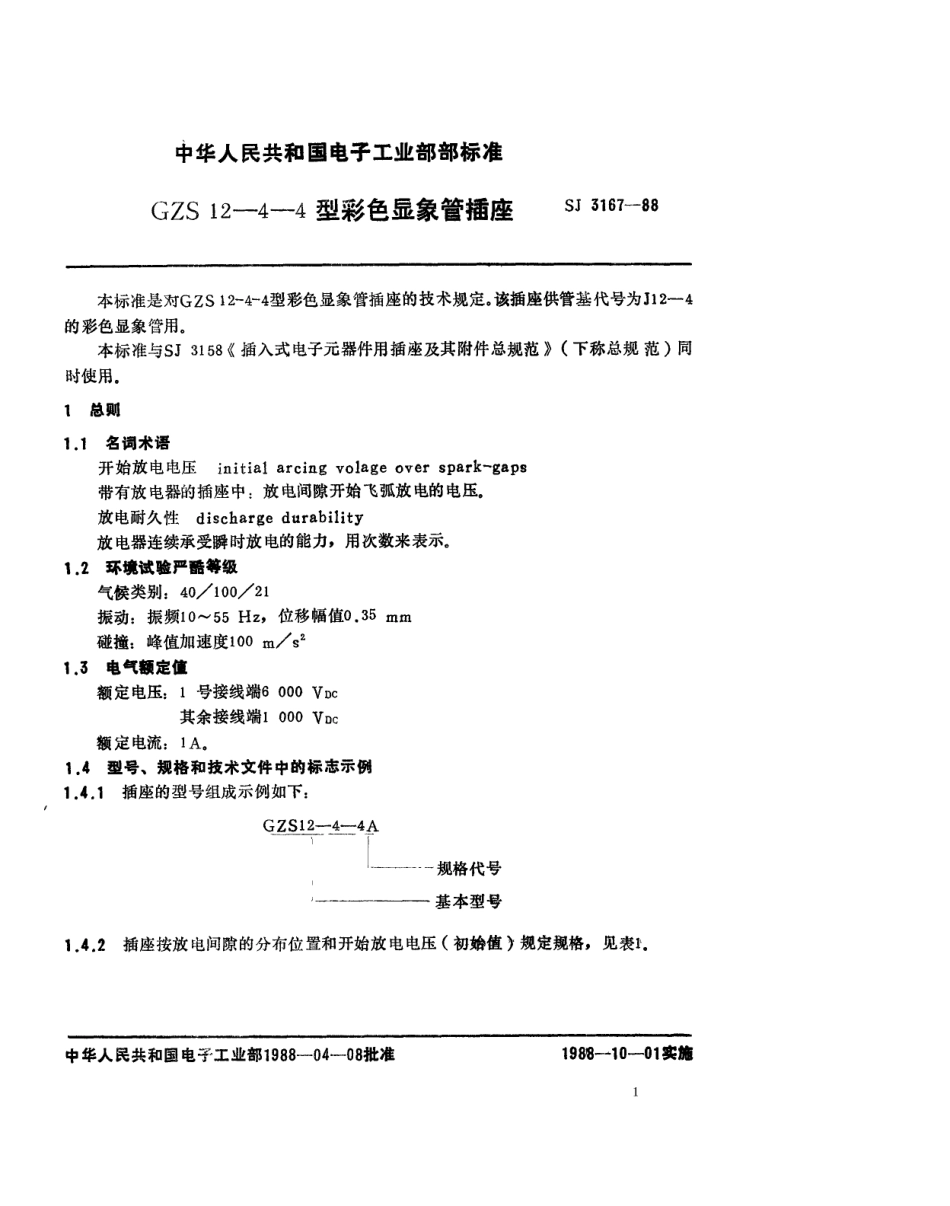 SJ 3167-1988 GZS12-4-4型彩色显像管插座.pdf_第1页