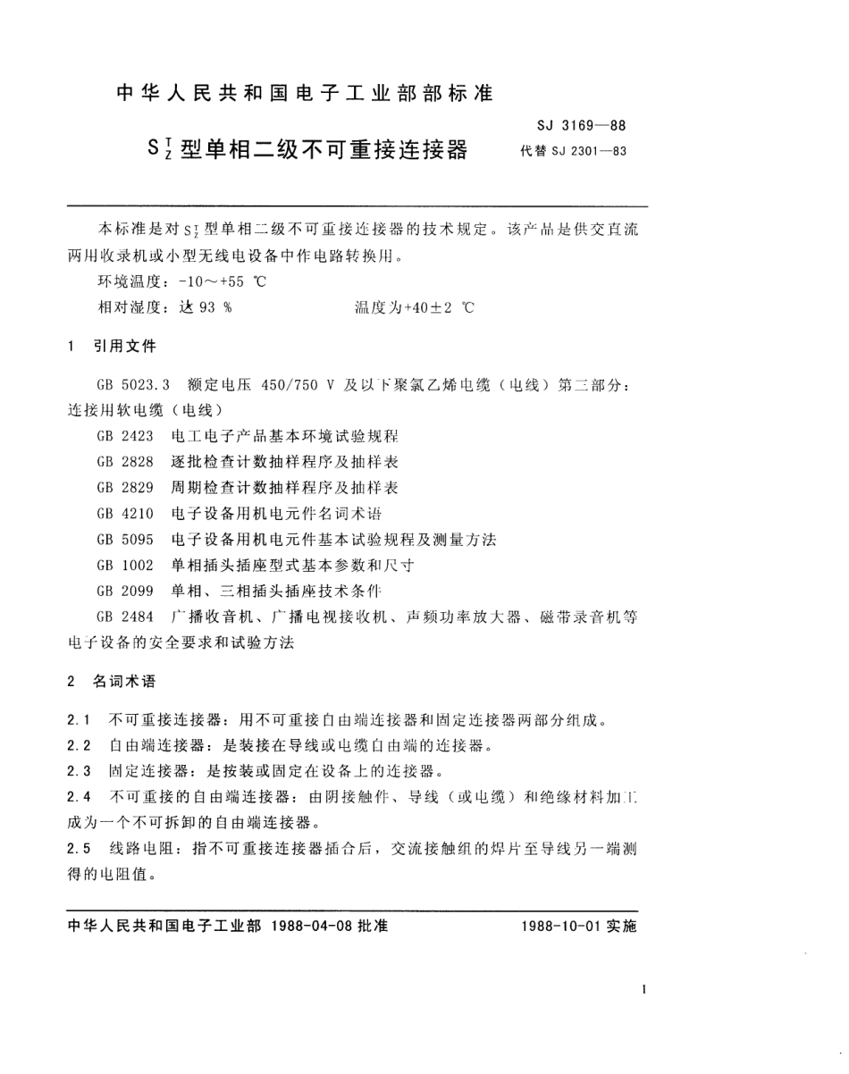 SJ 3169-1988 ST、SZ型单相二极不可重接连接器.pdf_第2页