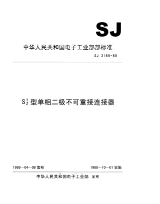 SJ 3169-1988 ST、SZ型单相二极不可重接连接器.pdf