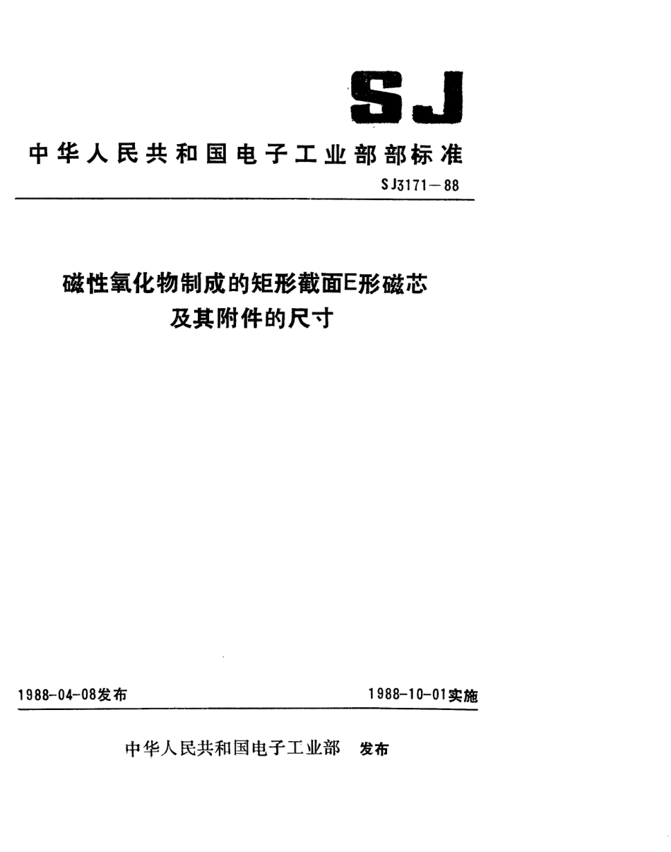 SJ 3171-1988 磁性氧化物制成的矩形截面E形磁芯及其附件的尺寸.pdf_第1页