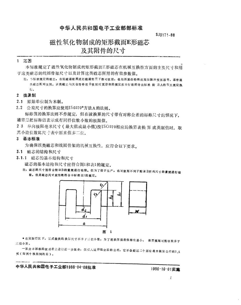 SJ 3171-1988 磁性氧化物制成的矩形截面E形磁芯及其附件的尺寸.pdf_第2页