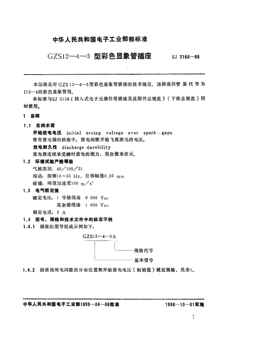 SJ 3166-1988 GZS12-4-3型彩色显像管插座.pdf_第1页