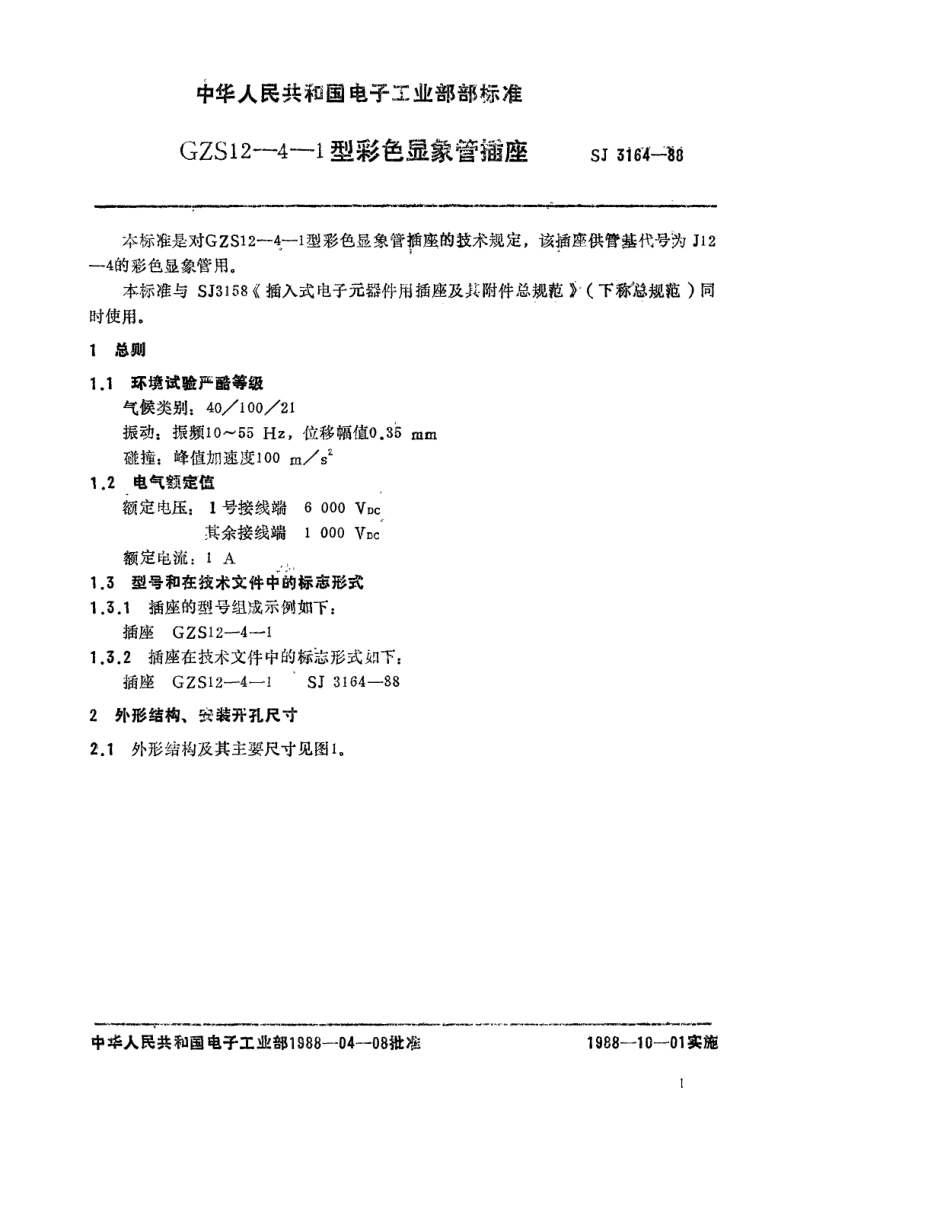 SJ 3164-1988 GZS12-4-1型彩色显像管插座.pdf_第1页