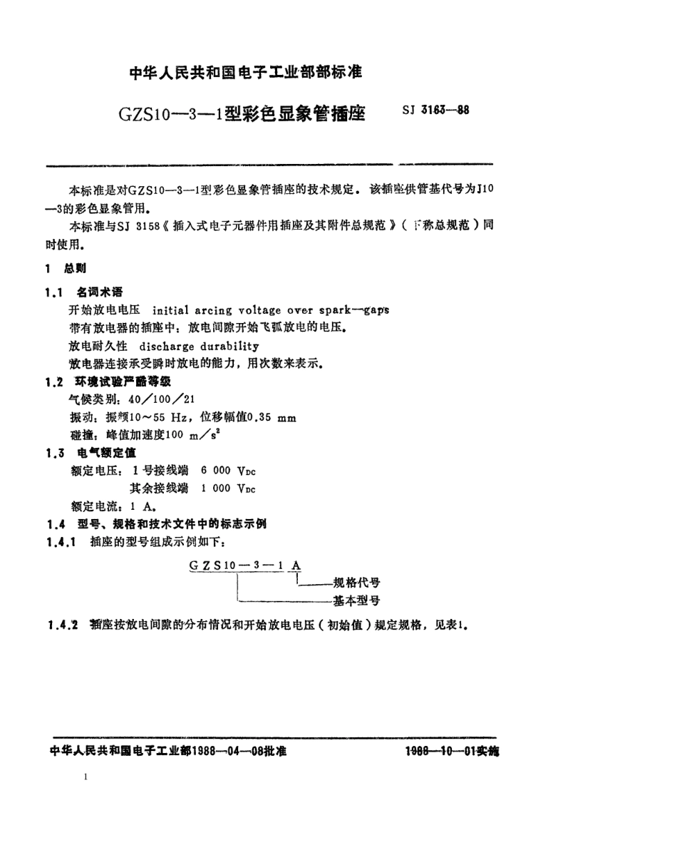 SJ 3163-1988 GZS10-3-1型彩色显像管插座.pdf_第1页