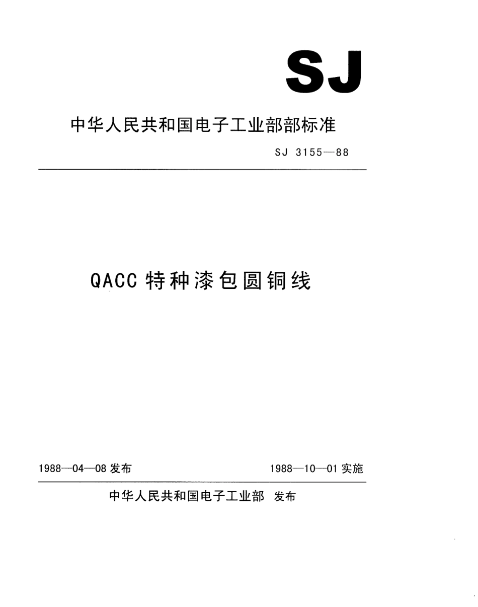 SJ 3155-1988 QACC特种漆包圆铜线.pdf_第1页