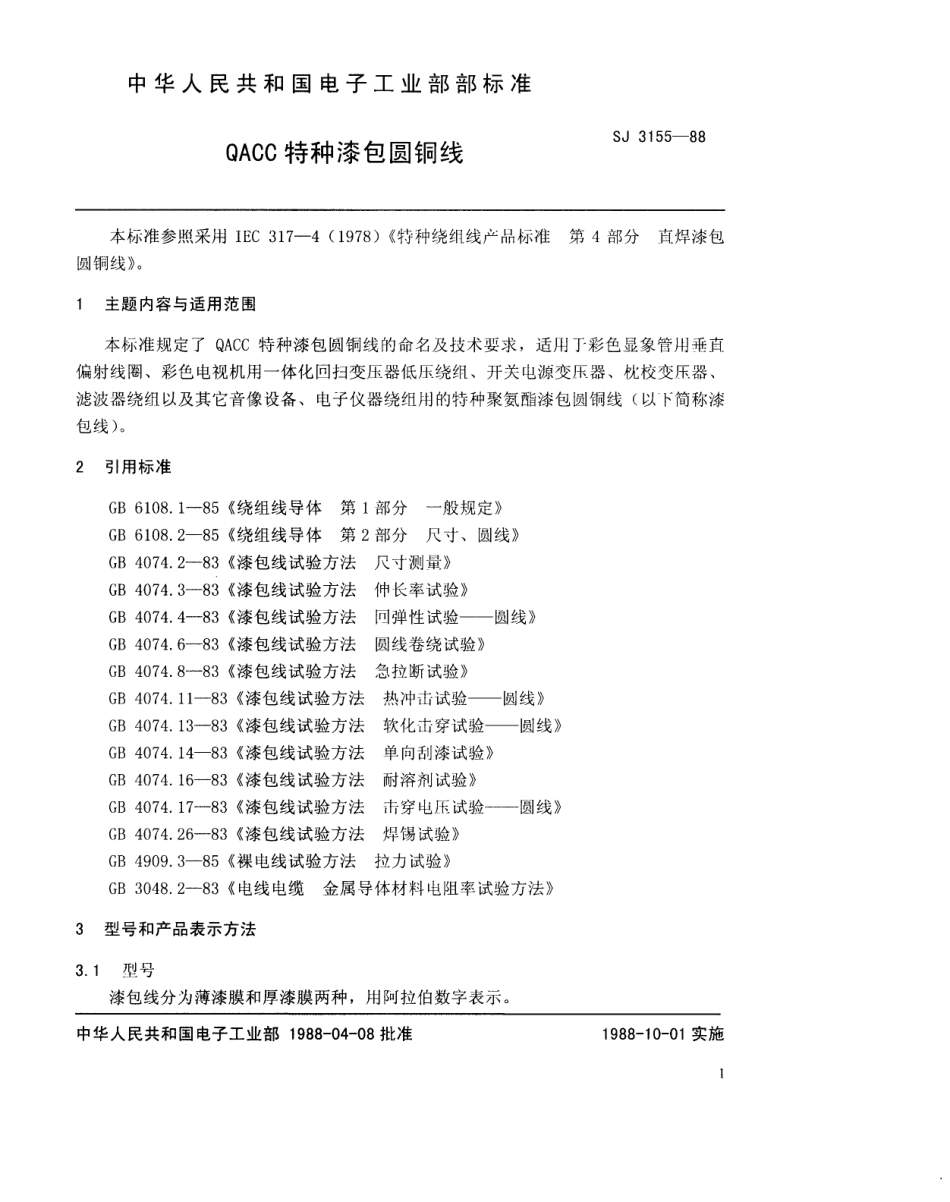 SJ 3155-1988 QACC特种漆包圆铜线.pdf_第2页
