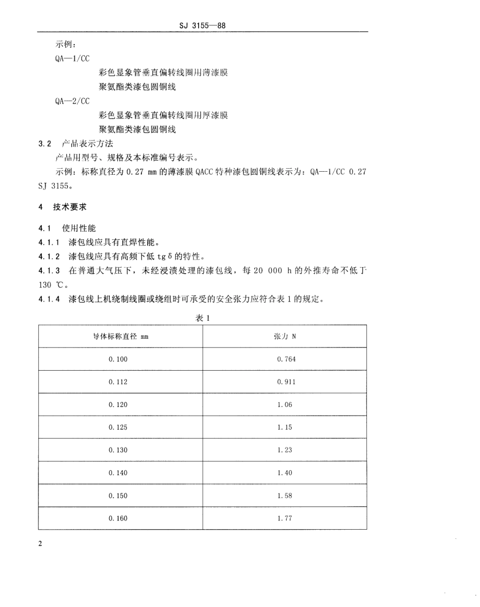 SJ 3155-1988 QACC特种漆包圆铜线.pdf_第3页